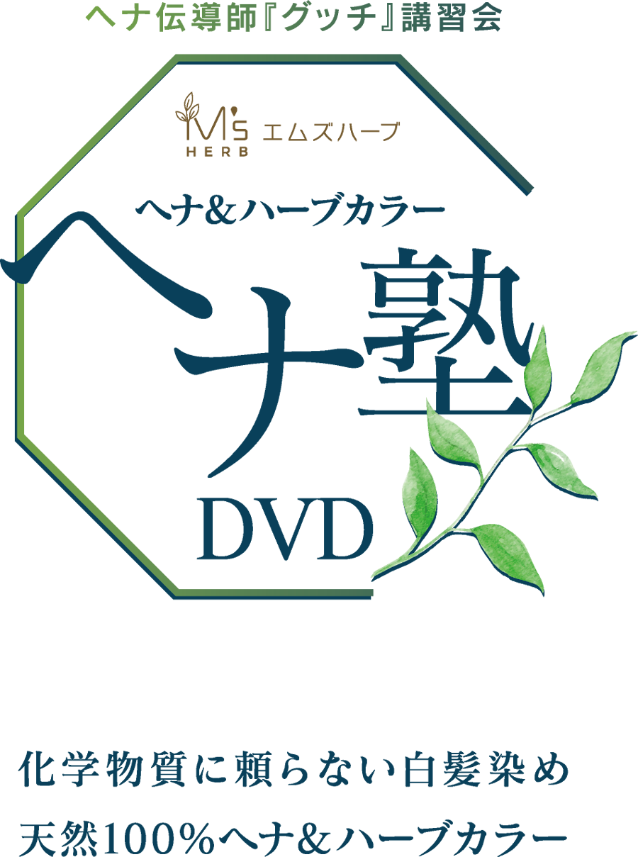 【無償配布】ヘナ塾DVD 2枚組